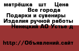 матрёшка 7 шт. › Цена ­ 350 - Все города Подарки и сувениры » Изделия ручной работы   . Ненецкий АО,Устье д.